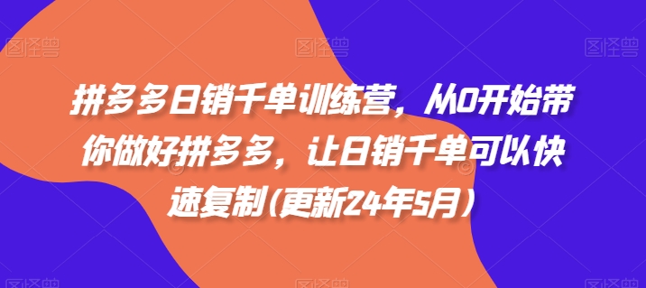 拼多多日销千单训练营，从0开始带你做好拼多多，让日销千单可以快速复制(更新25年5月)-77so