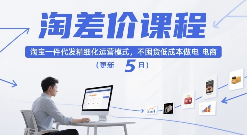 淘差价课程，淘宝一件代发精细化运营模式，不囤货低成本做电商（更新5月）-77so