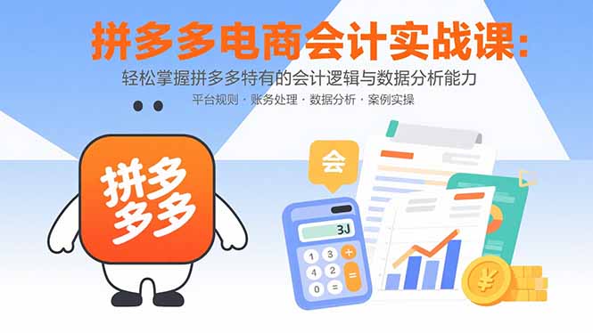 拼多多电商会计实战课：轻松掌握拼多多特有的会计逻辑与数据分析能力-77so