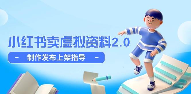 （14796期）小红书卖虚拟资料2.0，制作发布上架指导，简单玩法细水长流-77so