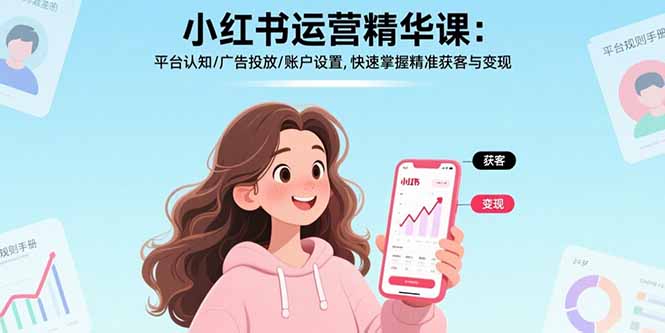 小红书运营精华课：平台认知/广告投放/账户设置,快速掌握精准获客与变现-77so