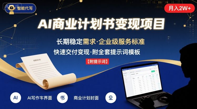 AI代写商业计划书，月入2W+，主打长期稳定，快速变现【附提示词】-77so