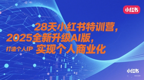 28天小红书特训营，2025全新升级AI版，打造个人IP，实现个人商业化-77so
