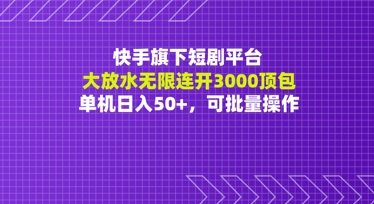 快手旗下短剧平台大放水：无限连开3000顶包，单机日入50+，可批量操作-77so