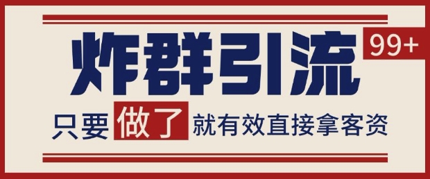 微信分发炸群打法，当天做了就有客资 非常稳定的一个玩法 单号日进100+【揭秘】-77so