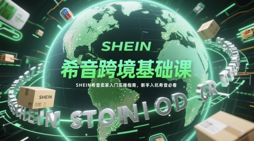 希音跨境基础课，SHEIN希音卖家入门实操指南，新手入坑希音必看-77so