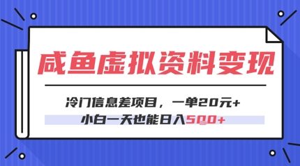 咸鱼虚拟资料变现，冷门信息差项目，一单20.小白一天也能日入5张-77so