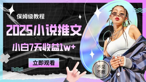 2025小说推文最新玩法，推文保姆级教程，小白7天收益1w+-77so