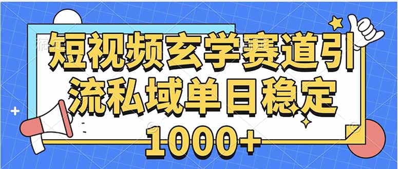 玄学赛道引流私域变现单日稳定1000+教程-77so