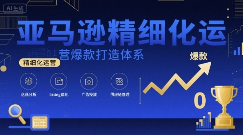亚马逊精细化运营爆款打造体系，视频课+全套资料文档-77so