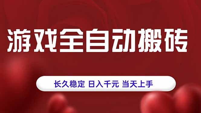 游戏全自动搬砖，长久稳定，日入千元，当天上手！-77so