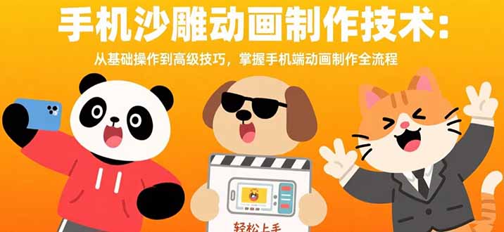 手机沙雕动画制作技术：从基础操作到高级技巧，掌握手机端动画制作全流程-77so