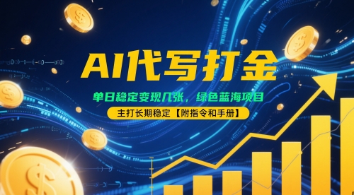 AI代写打金，单日稳定变现几张，绿色蓝海项目，主打长期稳定【附指令和手册】-77so