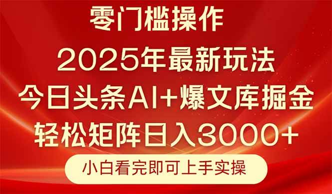 （14870期）今日头条2025年最新玩法，思路简单，复制粘贴，轻松实现矩阵日入3000+-77so