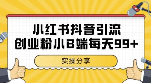 小红书抖音创业粉，小B端粉自热，日引99+的一个玩法【揭秘】-77so