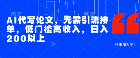 AI代写论文，无需引流接单，低门槛高收入，日入200以上-77so