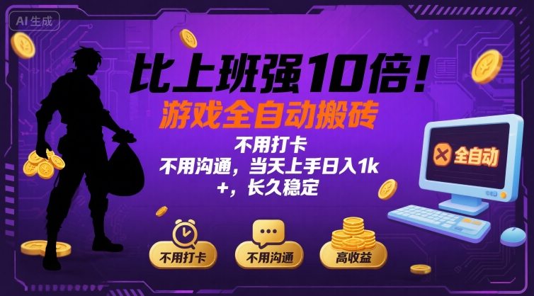比上班强10倍！游戏全自动搬砖：不用打卡 不用沟通，当天上手日入1k +，长久稳定【揭秘】-77so