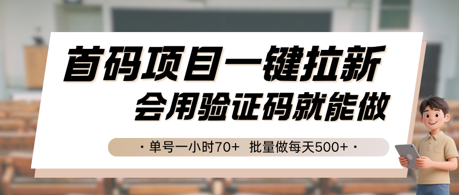 首码项目一键拉新，会用验证码就能做 单号一小时70+，批量做每天500+-77so
