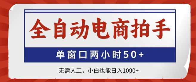 全自动电商拍手，单窗口两小时50+，无需人工，小白也能轻松日入1k+【揭秘】-77so