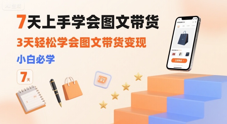 7天上手学会图文带货，3天轻松学会图文带货变现，小白必学-77so
