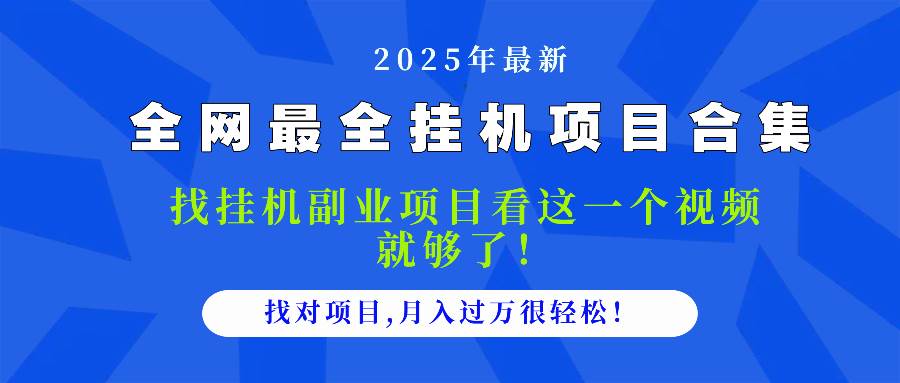 （14804期）2025最全挂机项目合集 找项目看这一个视频就够了，做对项目月入过万很…-77so