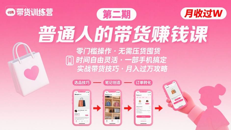 小红书带货第二期训练营，普通人月收过W的带货课，时间自由，零门槛无压货，一部手机即可操作-77so