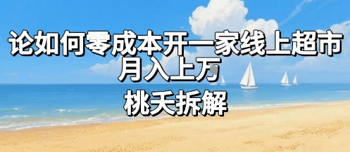 论如何零成本开一家线上超市，月入上W-77so