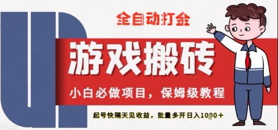 保姆级教程全自动打金游戏搬砖，新手必做项目，上号隔天就有收益单号日入2张+【揭秘】-77so