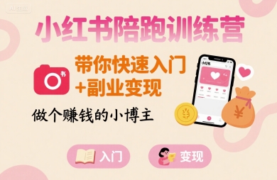小红书陪跑训练营，带你快速入门+副业变现，做个賺钱的小博主-77so