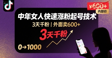 外面卖600+抖音单身中年女人快速涨粉起号技术，3天千粉-77so