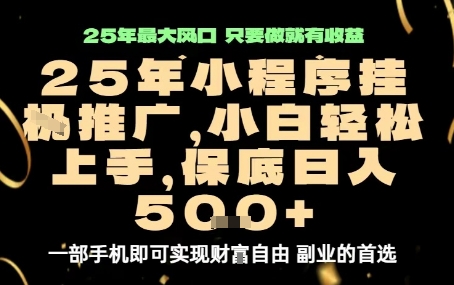 微信小程序挂G推广，解放双手，保底日入5张【揭秘】-77so