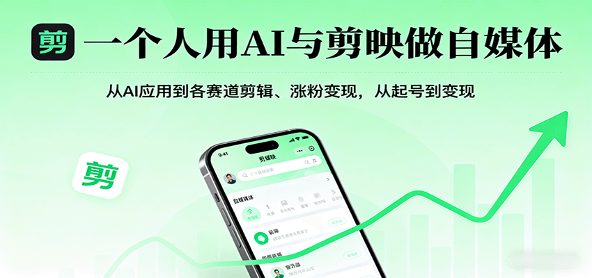 图片[1]-一个人用AI与剪映做自媒体，从AI应用到各赛道剪辑、涨粉变现，从起号到变现-77so