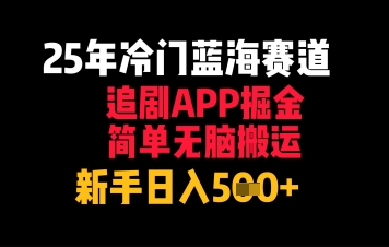 25年冷门蓝海赛道，追剧APP掘金，简单无脑搬运，新手日入几张-77so
