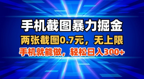 手机截图暴力掘金，两张截图0.7米，一部手机就能做，轻松日入3张+【揭秘】-77so