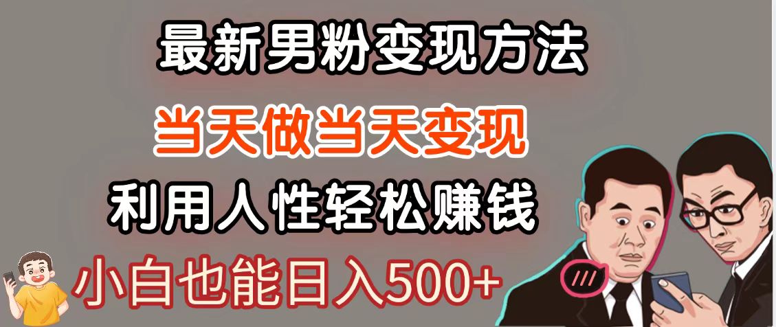 暴利项目最新风口，男粉自动变现，永不凋谢的网创项目，轻松日入500＋-77so