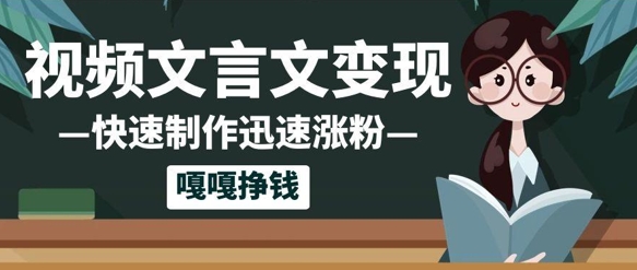 10个作品涨粉50w！AI+文言文视频制作，小白轻轻松松上手，条条爆款，条条变现，单日就能收益-77so