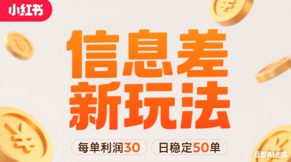 小红书信息差新玩法每单利润30，每天稳定50单左右，两个账号即可-77so