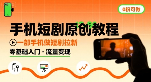 手机短剧原创教程，教你一部手机做短剧拉新，0粉可做-77so