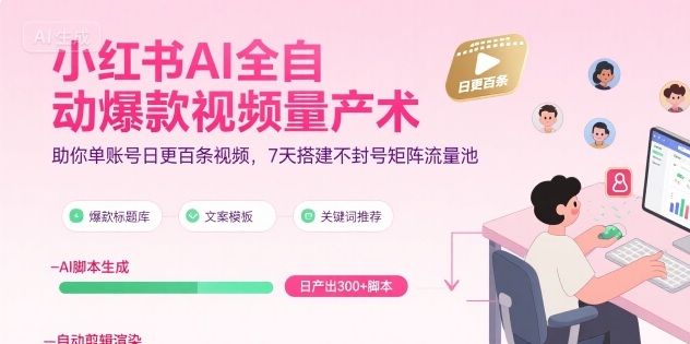 小红书AI全自动爆款视频量产术，助你单账号日更百条视频，7天搭建不封号矩阵流量池(更新8月)-77so