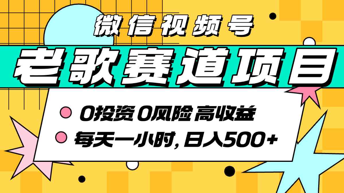 超牛逼的经典老歌赛道，AI原创无需搬运，每天10分钟，日入5张+，带实操教程-77so
