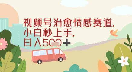 视频号治愈赛道，小白轻松上手日入几张-77so