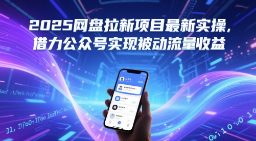 2025网盘拉新项目最新实操，借力公众号实现被动流量收益-77so