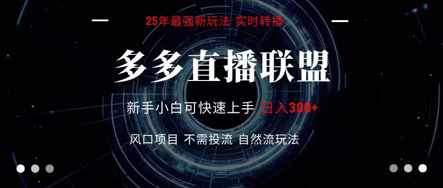 多多直播联盟 全新玩法 单机单日变现300+不要求电脑配置 玩法简单暴力-77so