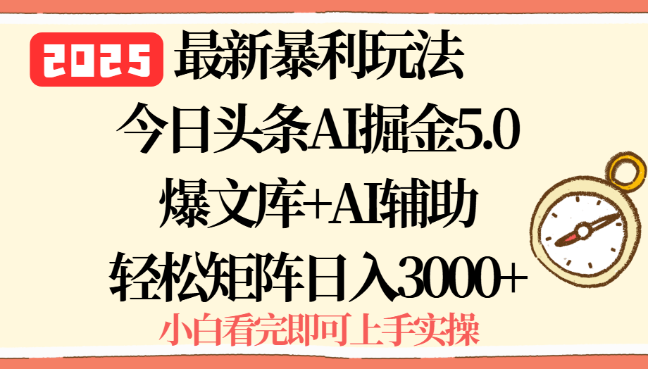 2025年今日头条最新暴利玩法5.0，一键生成爆款，轻松实现矩阵日入3000+-77so