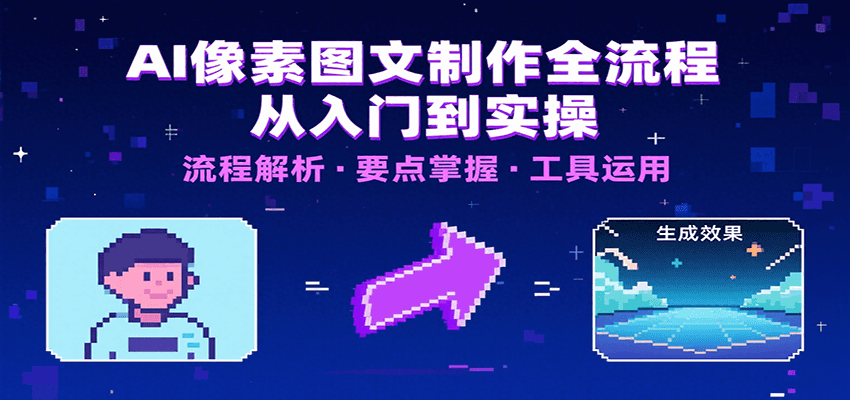 AI像素图文制作全流程：内容要点、文案选择及所用工具，助你快速入局-77so
