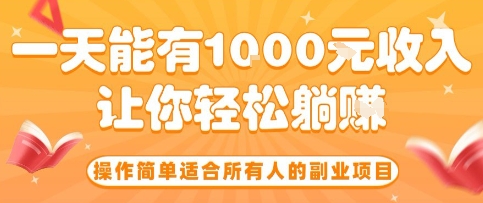 操作简单适合所有人的副业项目，一天能有10张收入，让你轻松“躺賺”【揭秘】-77so