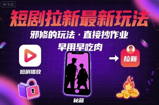 解锁短剧拉新最新玩法，邪修的玩法，直接抄作业，早用早吃肉-77so