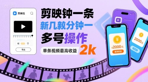 剪映拉新几分钟一条视频，可多号操作，单条视频最高收益2k-77so