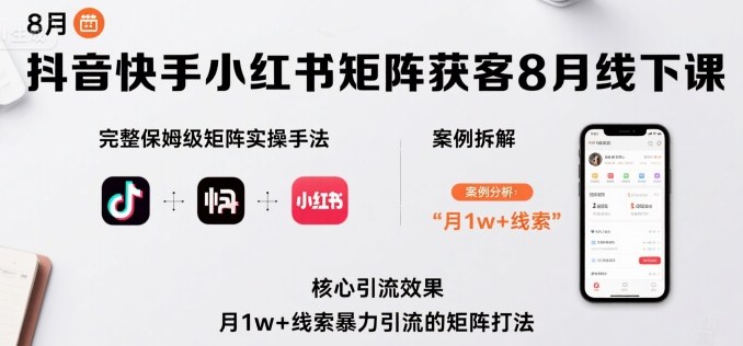 抖音快手小红书矩阵获客8月线下课，完整保姆级矩阵实操手法与案例拆解，月1w+线索暴力引流的矩阵打法-77so