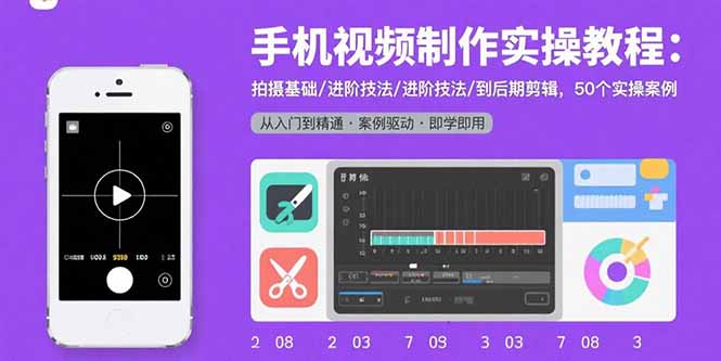 手机视频制作实操教程：拍摄基础/进阶技法/到后期剪辑，50个实操案例-77so